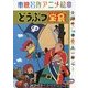 東映名作アニメ絵本 どうぶつ宝島 [絵本]