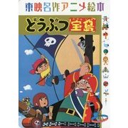 東映名作アニメ絵本 どうぶつ宝島 [絵本]