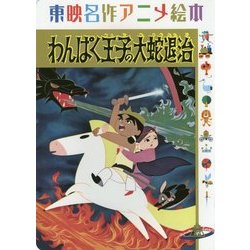 東映名作アニメ絵本 わんぱく王子の大蛇退治 [絵本]