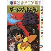 東映名作アニメ絵本 空飛ぶゆうれい船 [絵本]