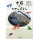 水窪のむかしばなし [単行本]