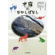 水窪のむかしばなし [単行本]