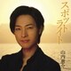 山内惠介／スポットライト