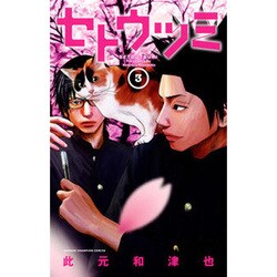 セトウツミ 3（少年チャンピオン・コミックス） [コミック]