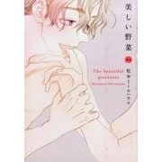 美しい野菜 2（Feelコミックス オンブルー） [コミック]