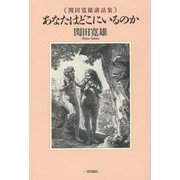 あなたはどこにいるのか―関田寛雄講話集 [単行本]