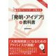 「発明・アイデア」の教科書―発明アドバイザーが教える [単行本]