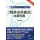 「特許の手続き」の教科書―発明アドバイザーが教える [単行本]