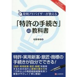 「特許の手続き」の教科書―発明アドバイザーが教える [単行本]