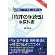 「特許の手続き」の教科書―発明アドバイザーが教える [単行本]