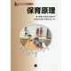 保育原理(保育者養成シリーズ) [単行本]