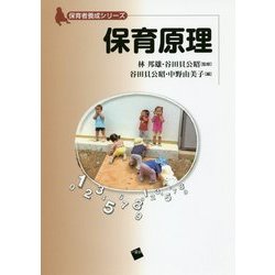 保育原理(保育者養成シリーズ) [単行本]