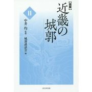 図解 近畿の城郭〈2〉 [単行本]