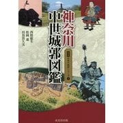 神奈川中世城郭図鑑(図説 日本の城郭シリーズ〈1〉) [単行本]