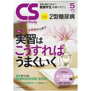 クリニカルスタディ 2015年 05月号 [雑誌]