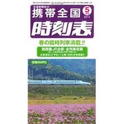 携帯全国時刻表 2015年 05月号 [雑誌]