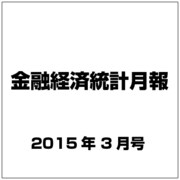 金融経済統計月報 2015年 03月号 [雑誌]