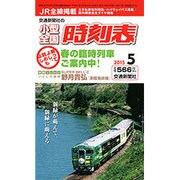 小型全国時刻表 2015年 05月号 [雑誌]
