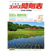全国版 コンパス時刻表 2015年 05月号 [雑誌]