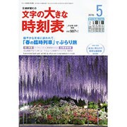 文字の大きな時刻表 2015年 05月号 [雑誌]