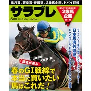 サラブレ 2015年 05月号 [雑誌]