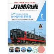 JR時刻表 2015年 05月号 [雑誌]