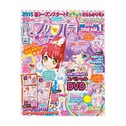 プリパラ公式ファンブックDREAM 2015年 05月号 [雑誌]