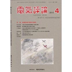 電気評論 2015年 04月号 [雑誌]