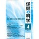 保健の科学 2015年 04月号 [雑誌]