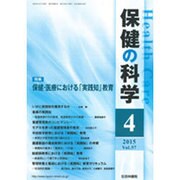保健の科学 2015年 04月号 [雑誌]