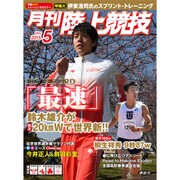 陸上競技 2015年 05月号 [雑誌]