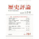 歴史評論 2015年 05月号 [雑誌]