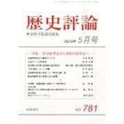 歴史評論 2015年 05月号 [雑誌]