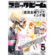 コミックビーム 2015年 05月号 [雑誌]