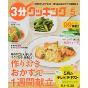 3分クッキング 2015年 05月号 [雑誌]