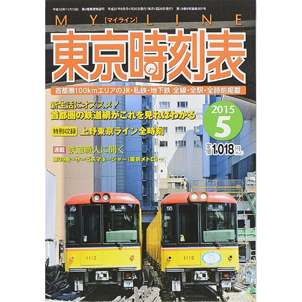 My LINE (マイライン) 東京時刻表 2015年 05月号 [雑誌]