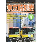 My LINE (マイライン) 東京時刻表 2015年 05月号 [雑誌]