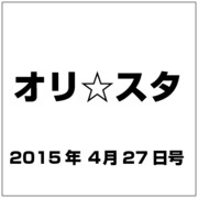 オリ☆スタ 2015年 4/27号 [雑誌]