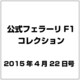 公式フェラーリF1コレクション 2015年 4/22号（95） [雑誌]