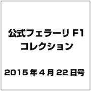 公式フェラーリF1コレクション 2015年 4/22号（95） [雑誌]