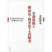介護保険と階層化・格差化する高齢者―人は生きてきたようにしか死ねないのか [単行本]