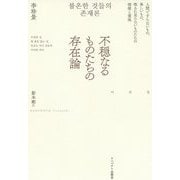 不穏なるものたちの存在論―人間ですらないもの、卑しいもの、取るに足らないものたちの価値と意味 [単行本]