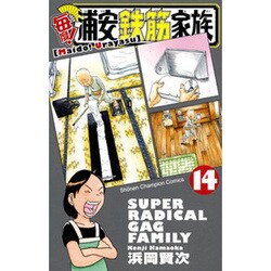 毎度!浦安鉄筋家族 14（少年チャンピオン・コミックス） [コミック]