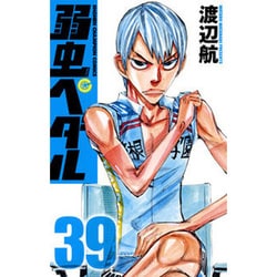 弱虫ペダル 39（少年チャンピオン・コミックス） [コミック]