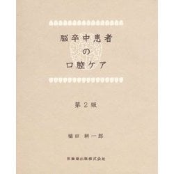 脳卒中患者の口腔ケア 第2版 [単行本]