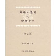 脳卒中患者の口腔ケア 第2版 [単行本]