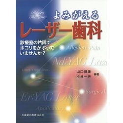 よみがえるレーザー歯科―診療室の片隅でホコリをかぶっていませんか? [単行本]