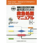 フローチャート式 歯科医のための救急処置マニュアル―一次救命処置ガイドライン2010・高血圧治療ガイドライン2014準拠 DVDビデオ付 第4版 [単行本]