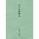 五つの座標点 [単行本]
