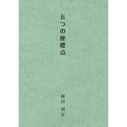 五つの座標点 [単行本]